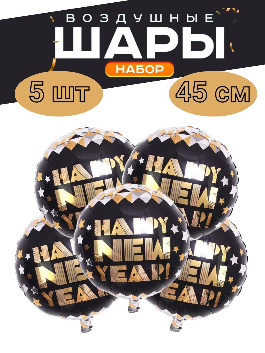 Воздушный шар фольгированный С Новым годом Звезда