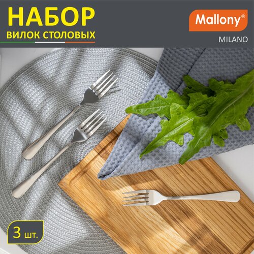 Mallony Набор столовых вилок Milano, 3 шт серебристый 3 3 20.6 см