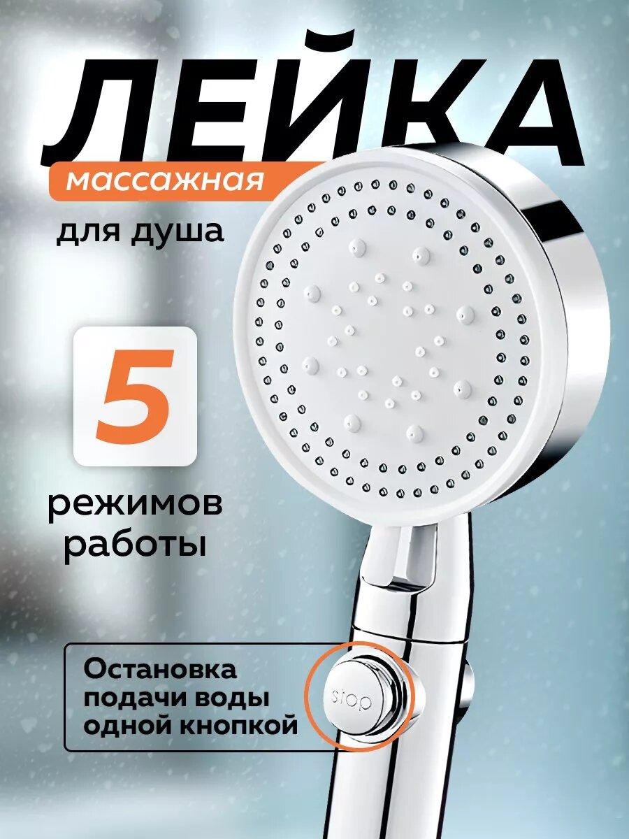 Лейка для душа 5 режимов