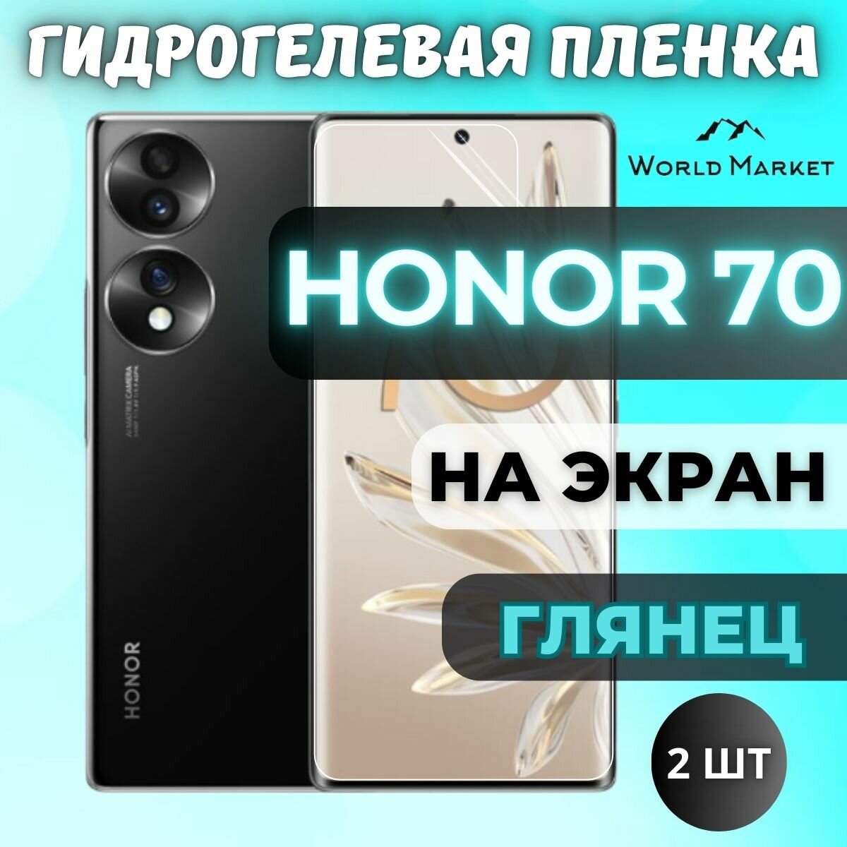 Комплект 2шт. Защитная гидрогелевая пленка на Honor 70 / глянцевая на экран / Противоударная бронепленка с эффектом восстановления на Хонор 70