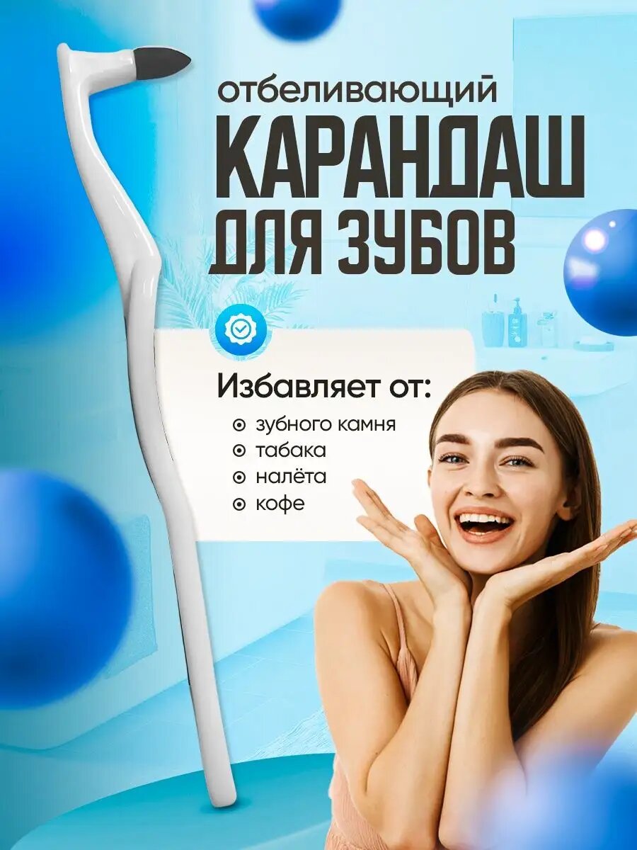 Отбеливатель зубов, удаление зубного камня