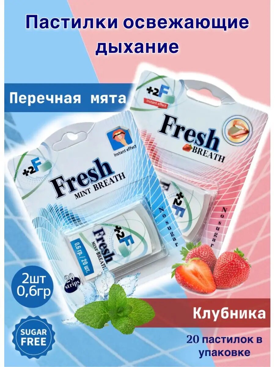 Освежители полости рта +2F Fresh BREATH, освежающие полоски, без сахара, 2 вкуса