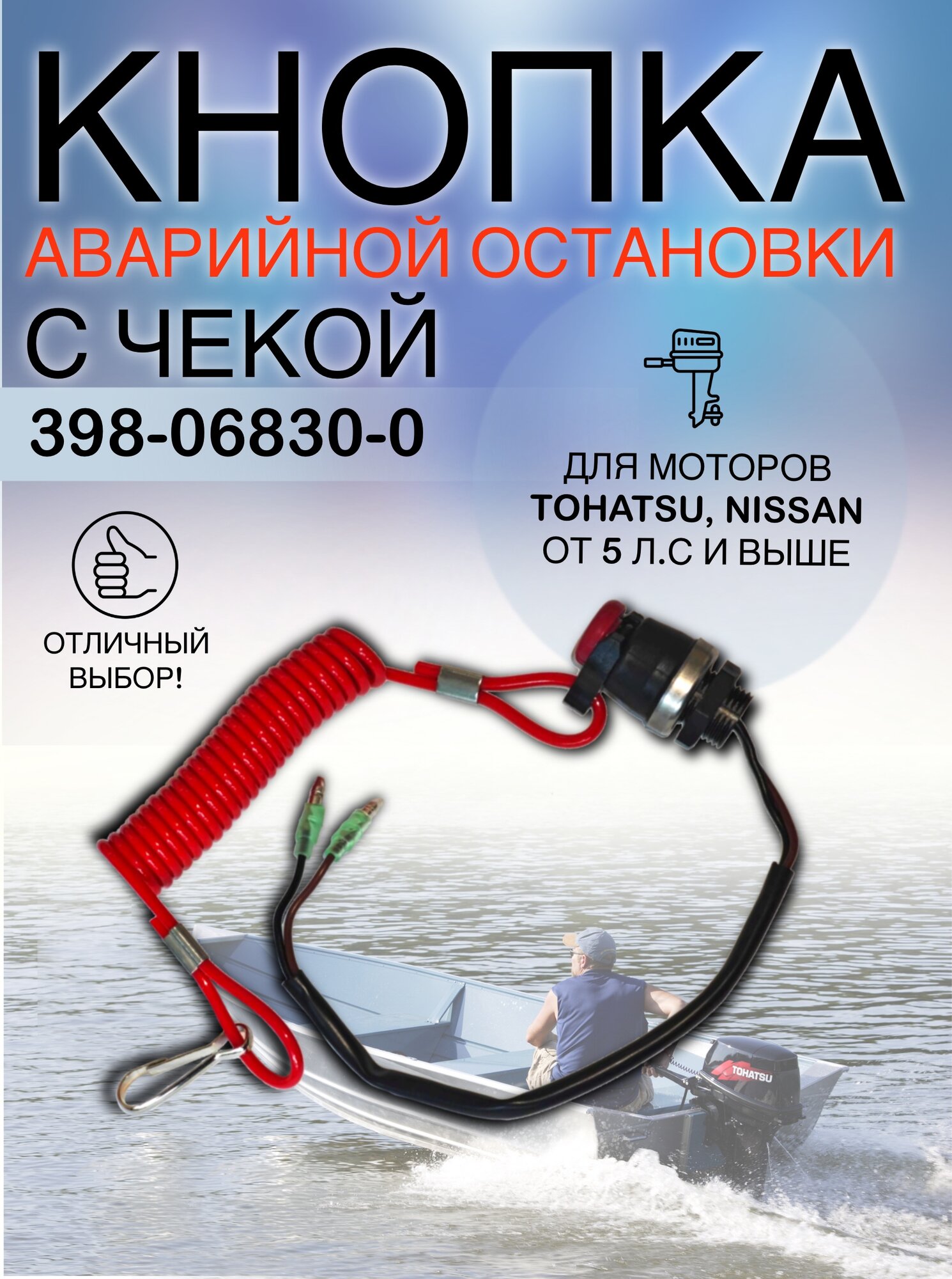 Кнопка аварийной остановки двигателя с чекой для Tohatsu. OEM: 398-06830-0