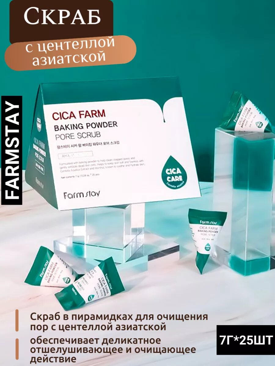 Корейский скраб с центеллой азиатской фармстей 7г*25шт