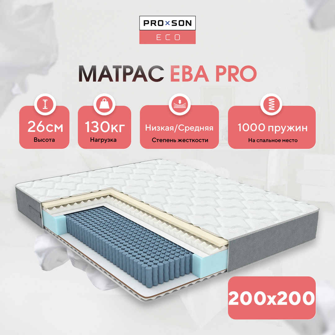 Анатомический матрас PROxSON ЕВА Pro, 200x200 см, пружинный разносторонний