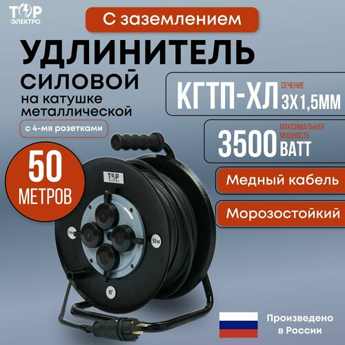 Удлинитель силовой с термозащитой на МЕТ. катушке ТОР, 3500 Вт, 50 метров, КГтп-ХЛ 3х1,5.
