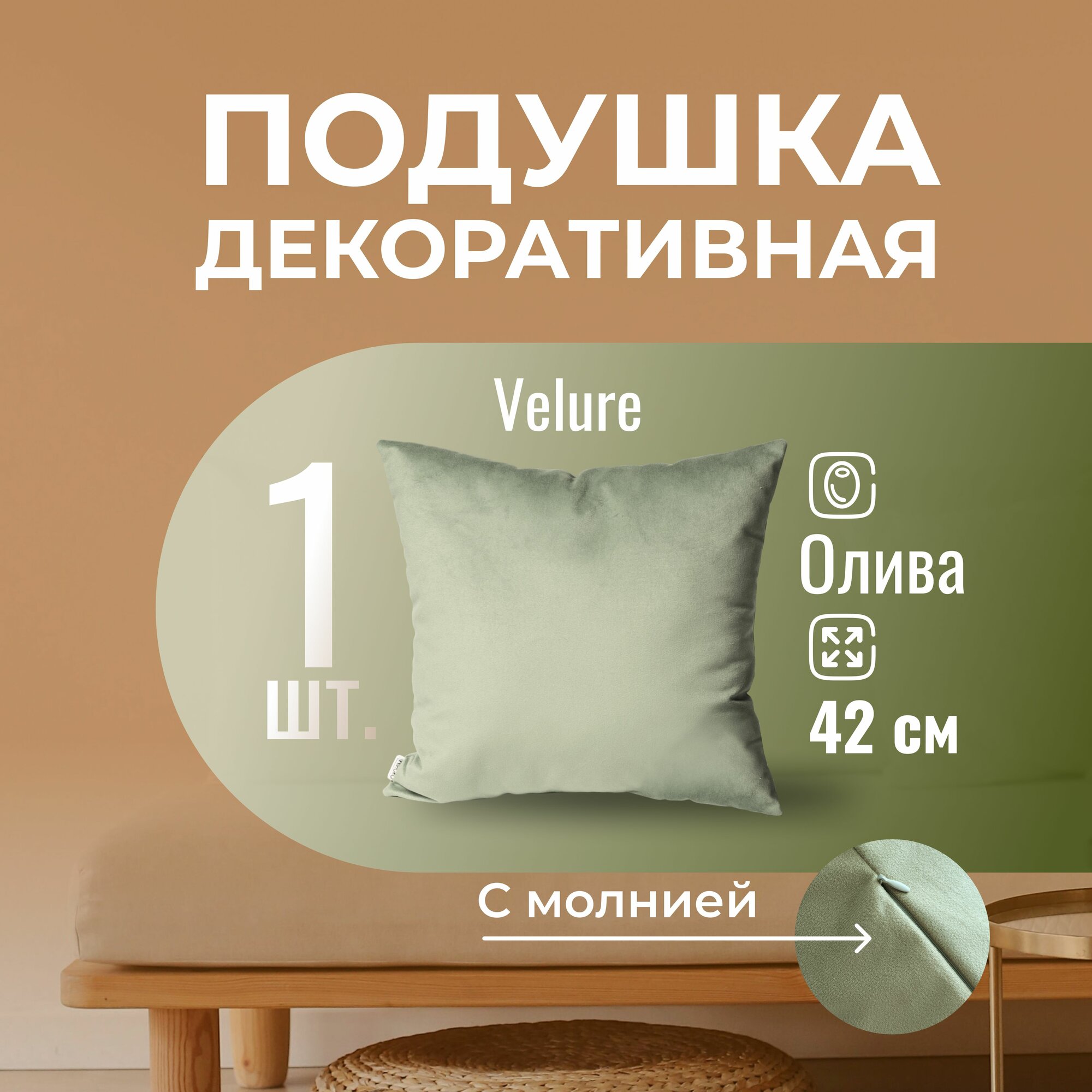 Подушка декоративная / диванная 42 х 42 MINOKO Velure Олива / Съемный чехол