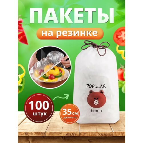 Пищевые фасовочные пакеты крышка на резинке 100 шт