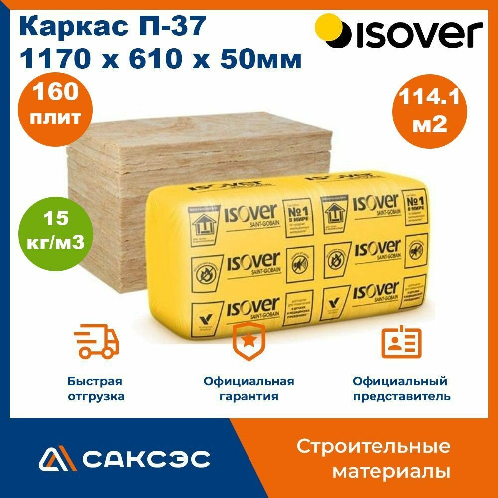 Утеплитель ISOVER Каркас П37 каменная вата 1170х610х50мм 160 плит 114.16м2 / Минеральная вата утеплитель Изовер
