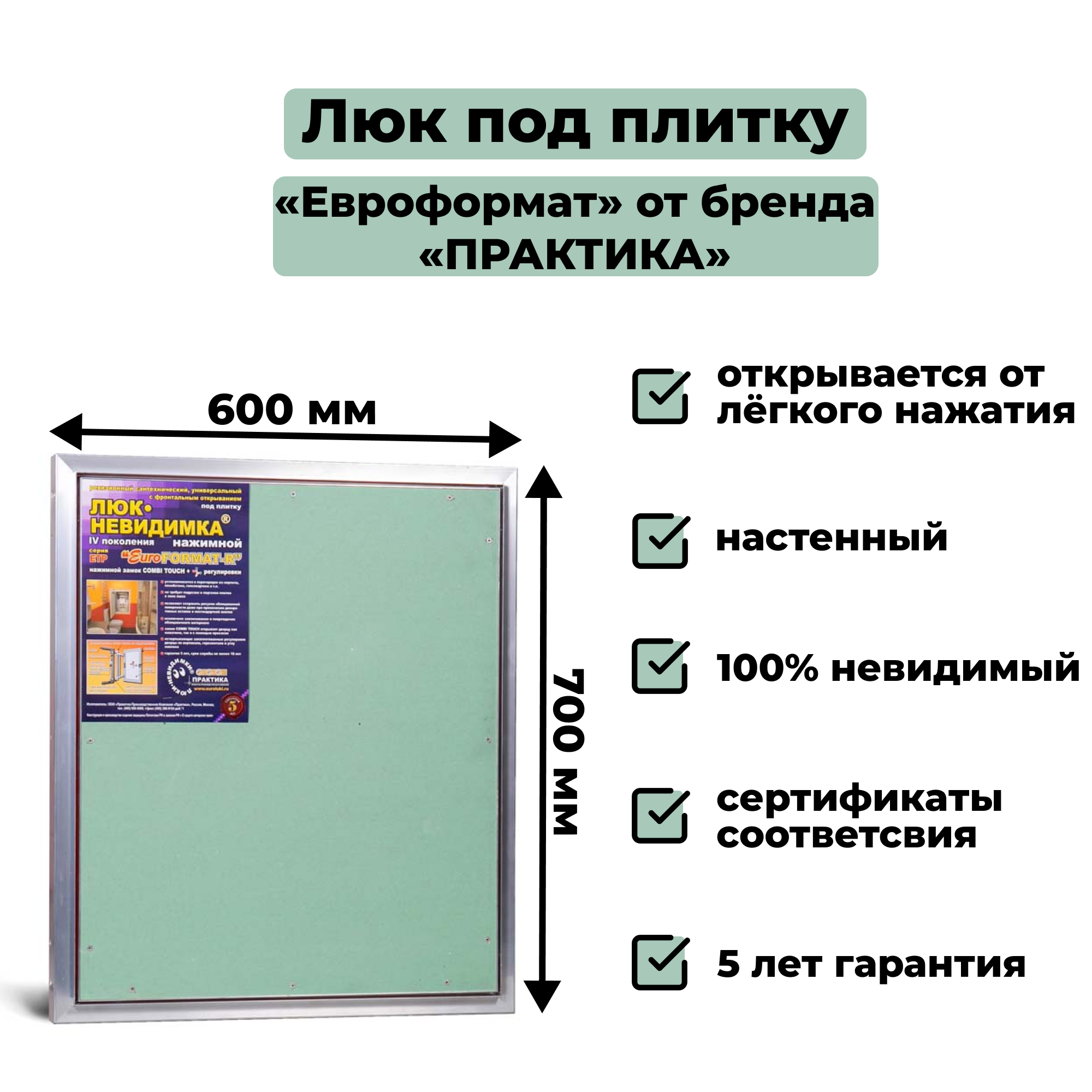 Скрытый ревизионный люк 60х70 (ШхВ) под плитку «Евроформат» Практика, нажимной, распашной