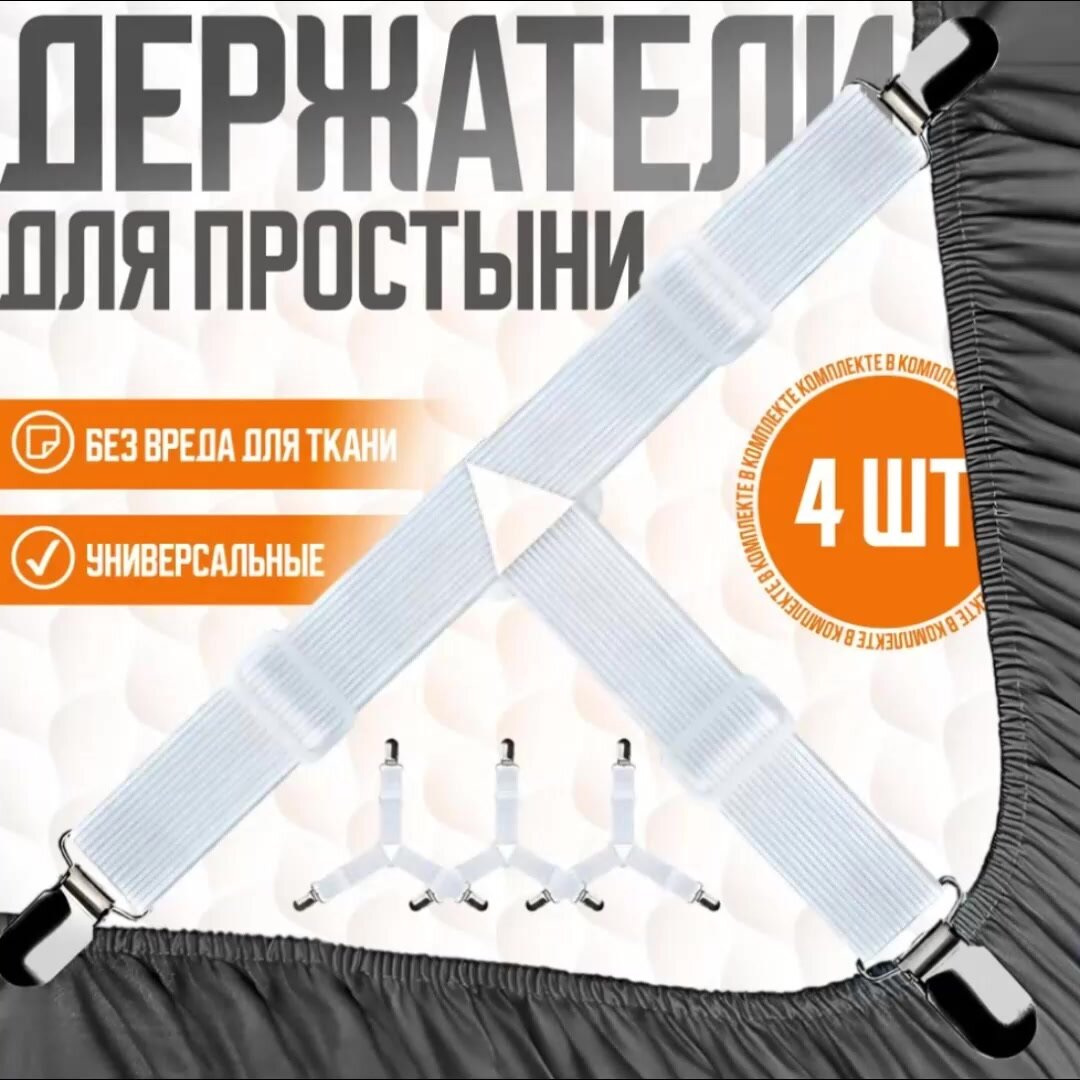 Держатели для простыни, резинки зажимы на матрас, фиксаторы подтяжки для простыней, 4 шт набор, белые — фото 1