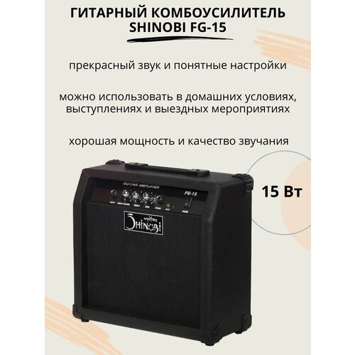 Комбоусилитель Shinobi FG-15, 1x6,5, 15 W