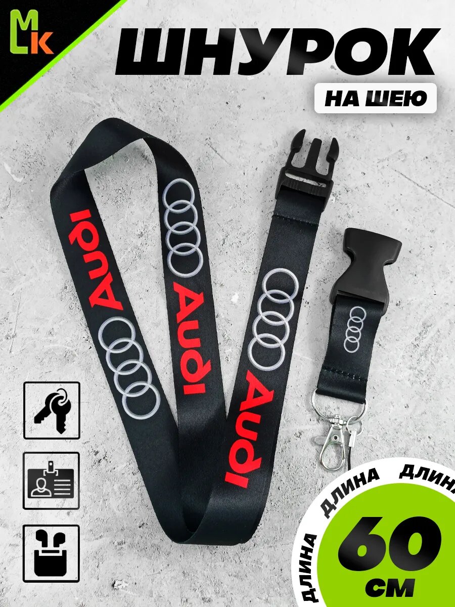 Брелок-шнурок MkAuto на шею "Audi", текстильный, карабин, длина 60см