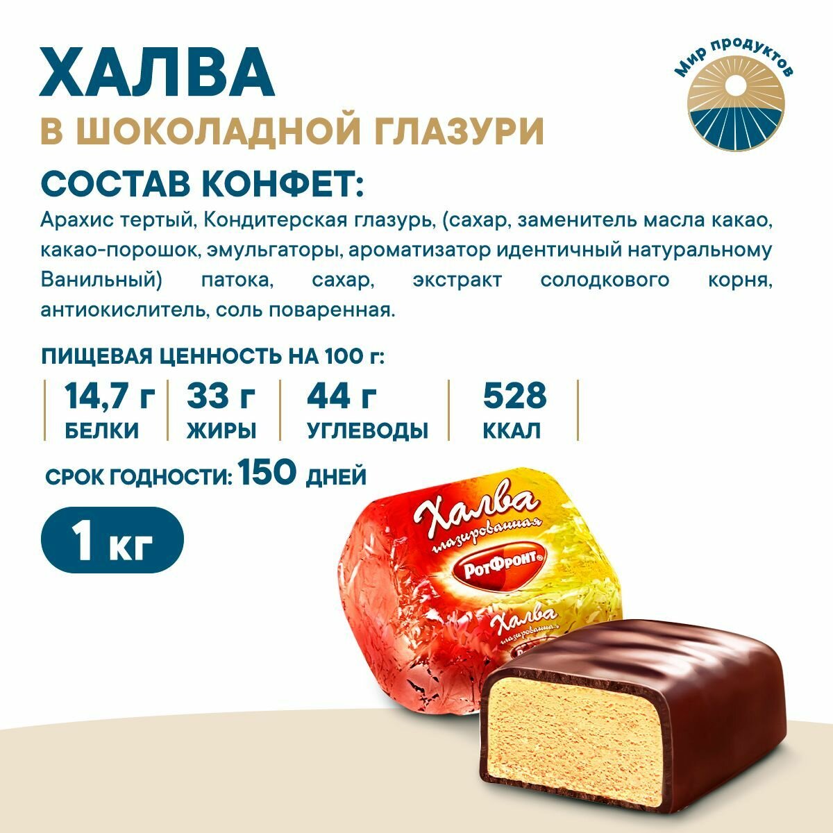 Халва арахисовая в темной шоколадной глазури, Рот Фронт, 1кг — фото 1