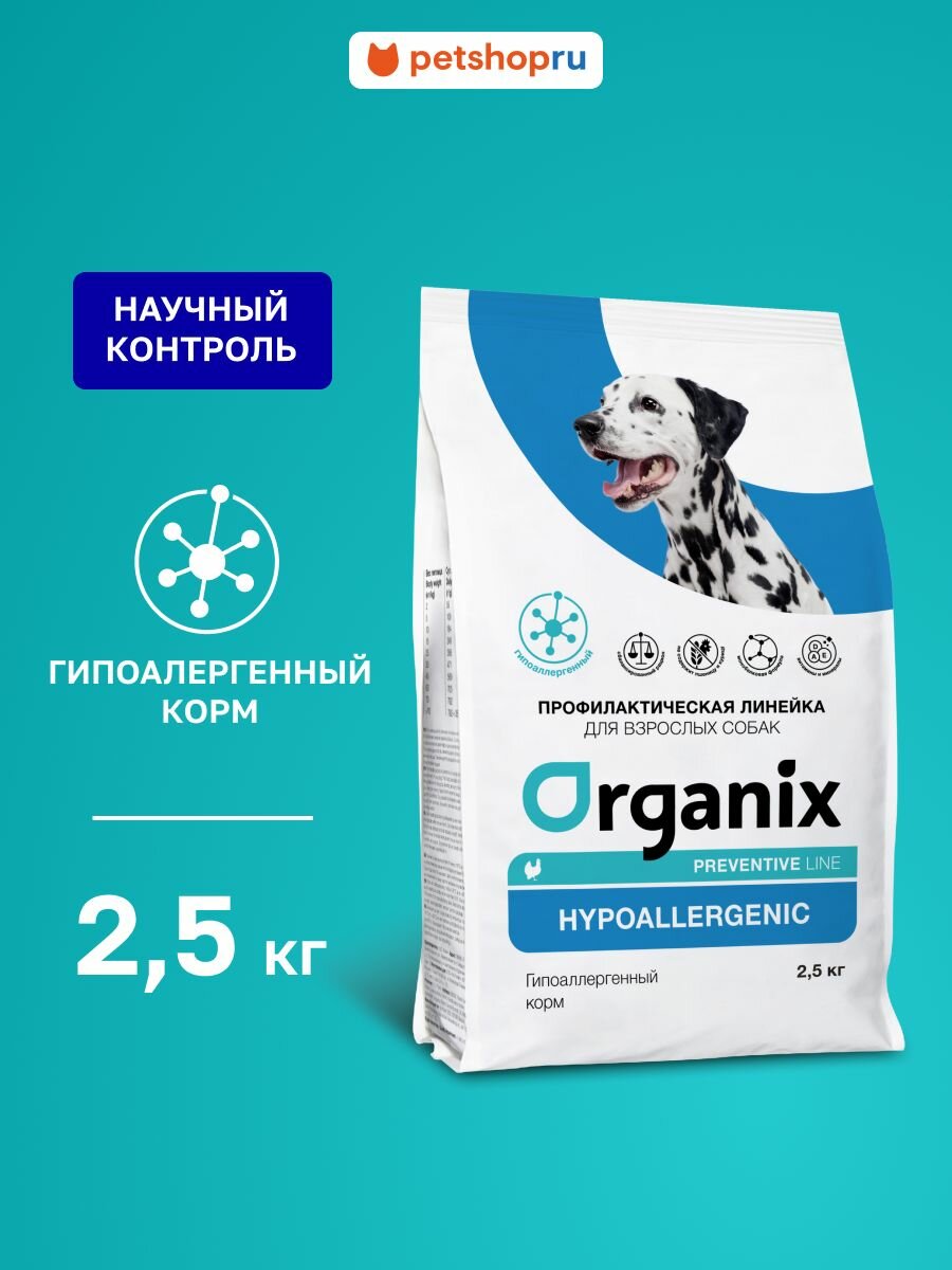 Organix Preventive Line Hypoallergenic сухой корм для собак "Гипоаллергенный", 2,5 кг