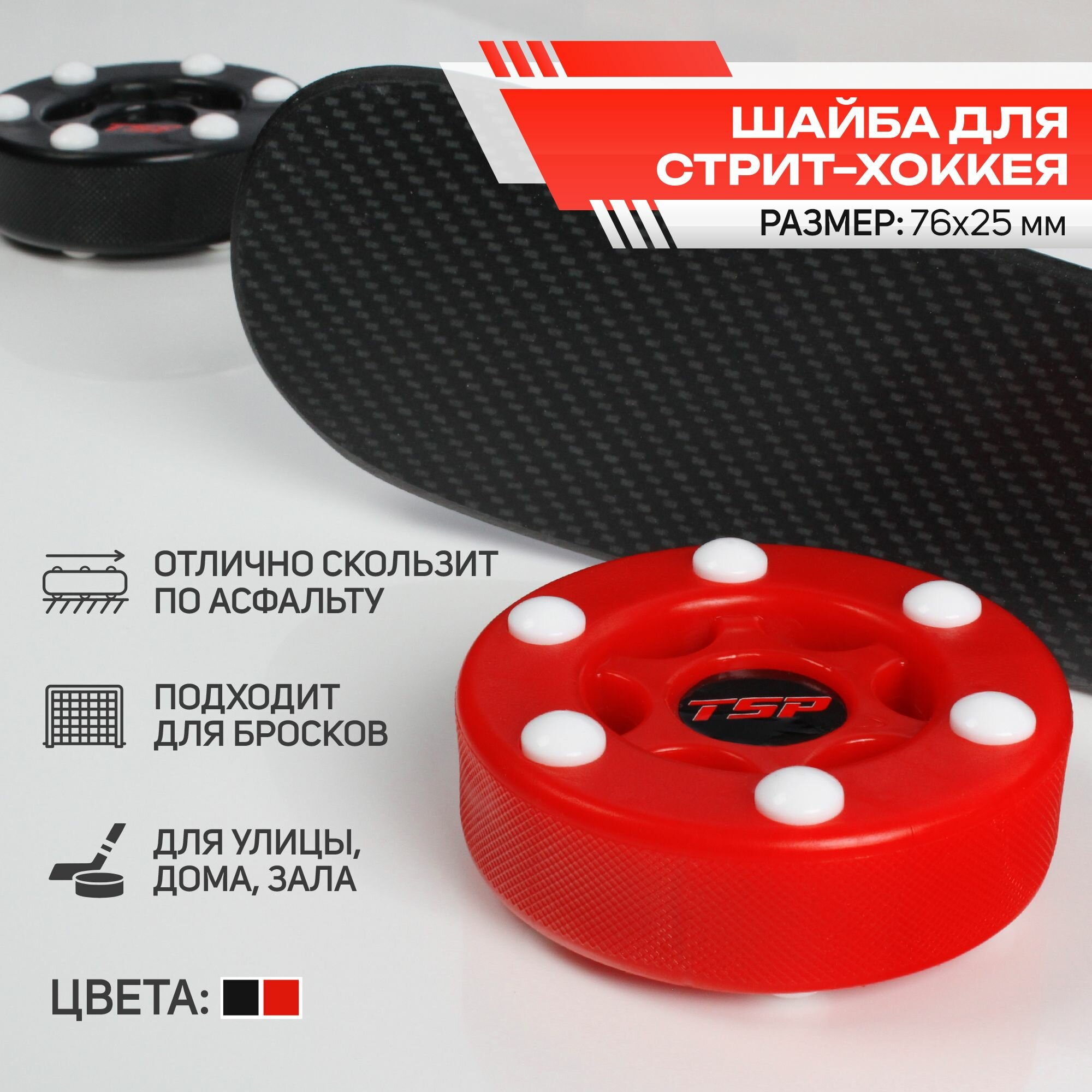 Шайба для стрит-хоккея TSP красная
