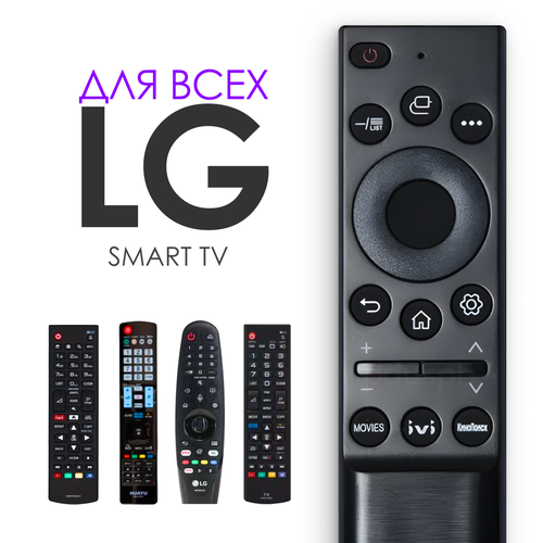 Универсальный пульт ду для телевизоров LG Smart TV Заменяет все современные пульты Лджи Смарт ТВ AKB75095314 838₽