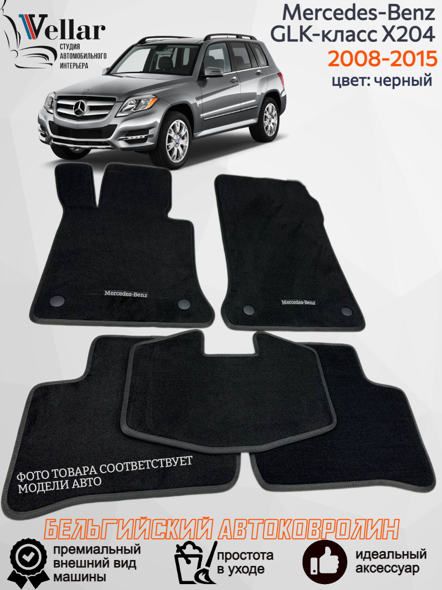 Ворсовые коврики для автомобиля Mercedes-Benz GLK-klasse X204 /2008-2015/ автомобильные коврики в машину Мерседес-Бенц