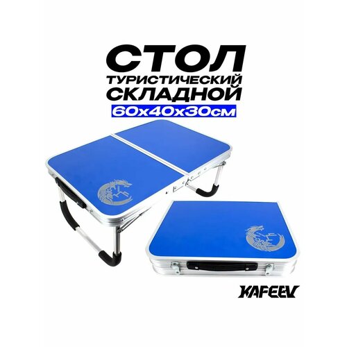 Стол туристический складной 60х40х30 см