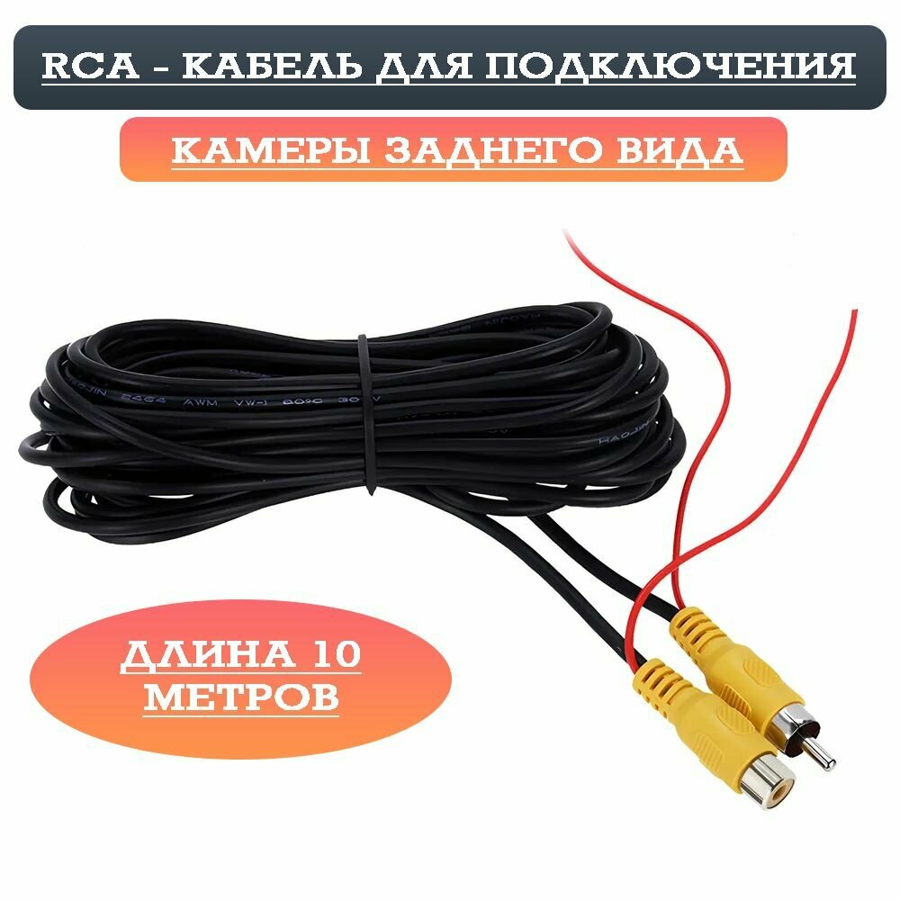 Видео кабель RCA 10 метров для подключения камеры заднего - переднего хода, внешних мониторов