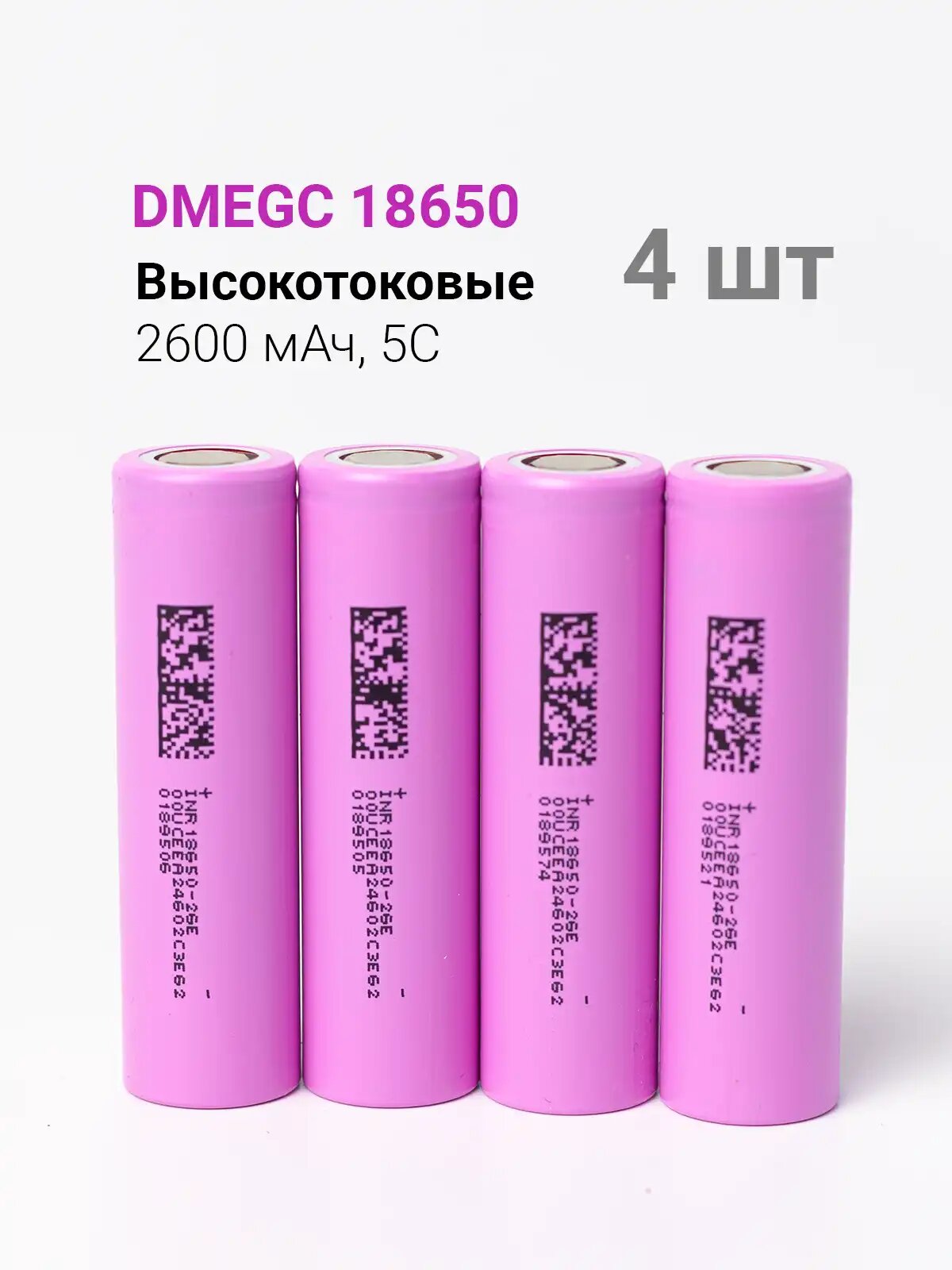 Аккумулятор 18650 DMEGC 2600 mah высокотоковый, 4 шт, INR 18650-26E, 2600 мАч