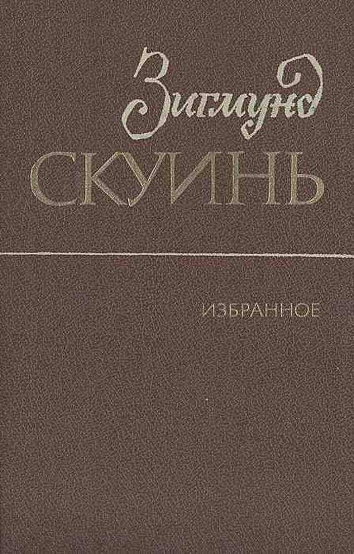 Зигмунд Скуинь. Избранное