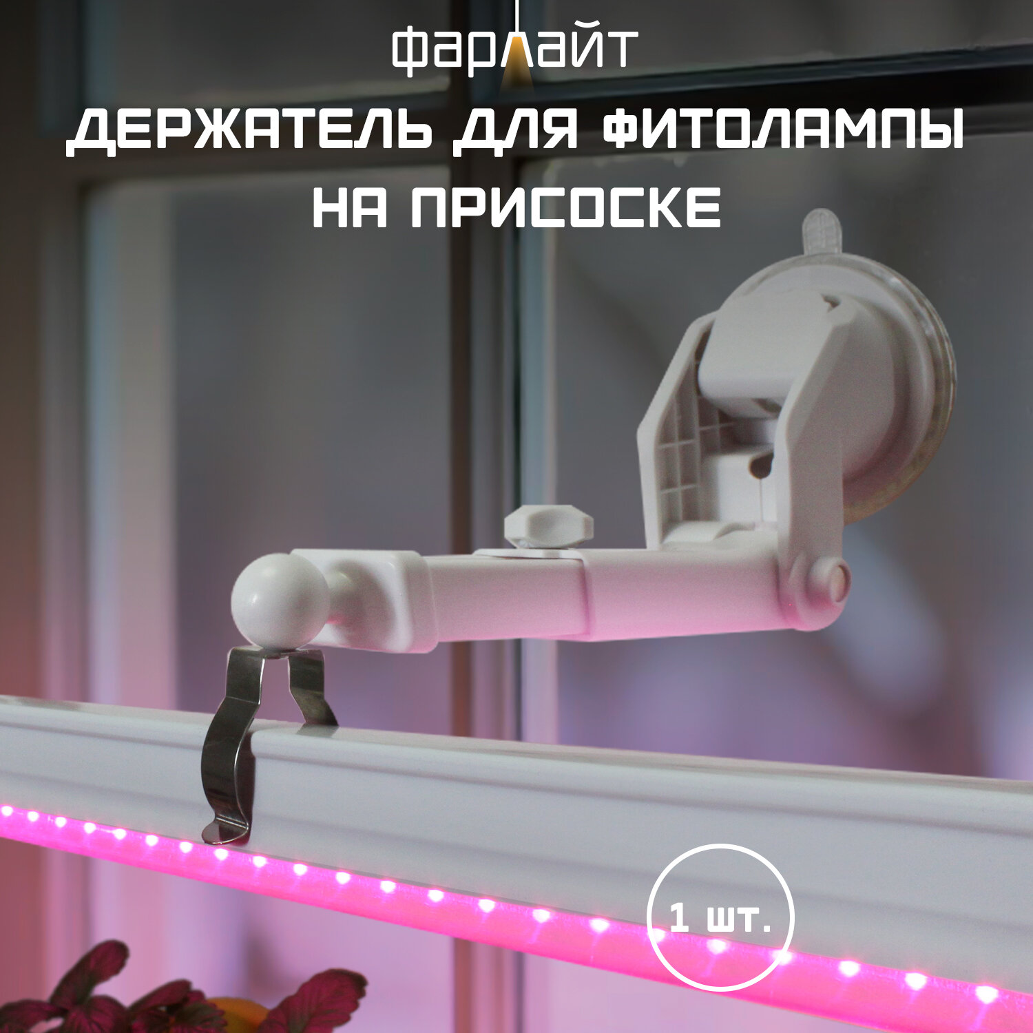 Кронштейн Фарлайт, для фитосветильника, на присоске, металл, пластик, белый