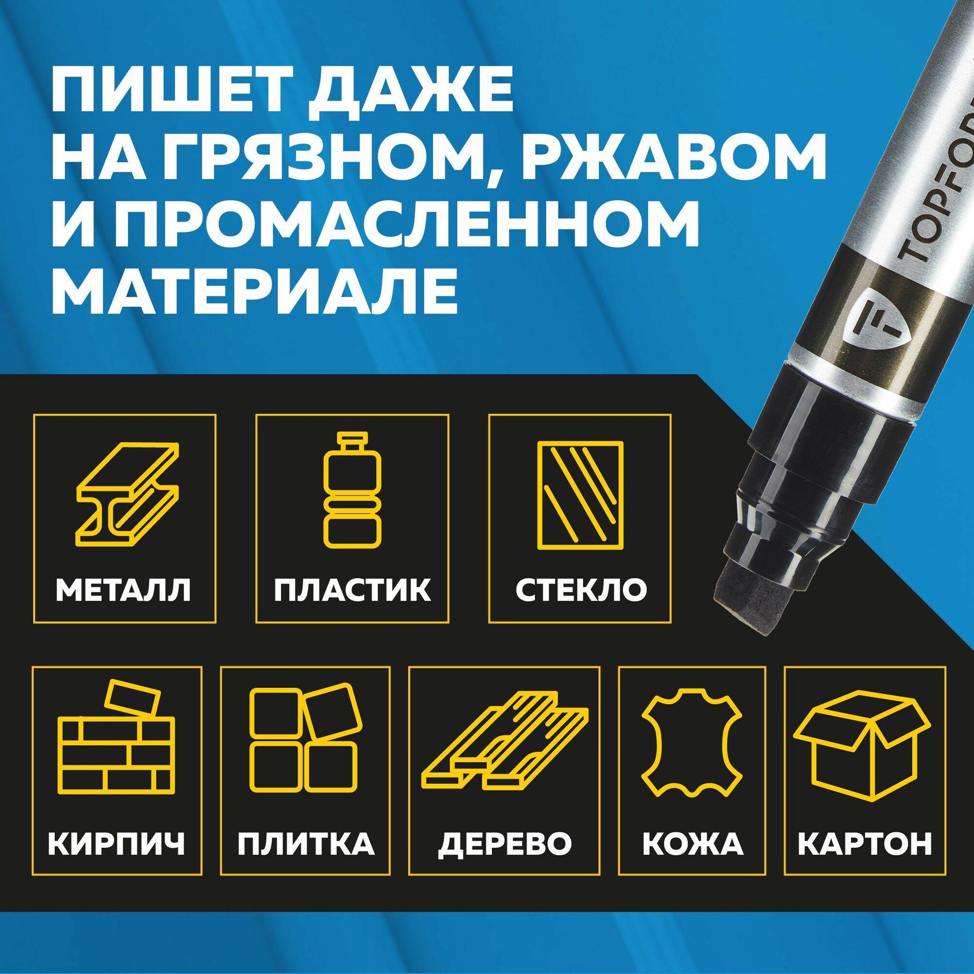 Изображение Маркер лаковый TOPFORT MetalPro, для универсальной маркировки, 4-12 мм, черный