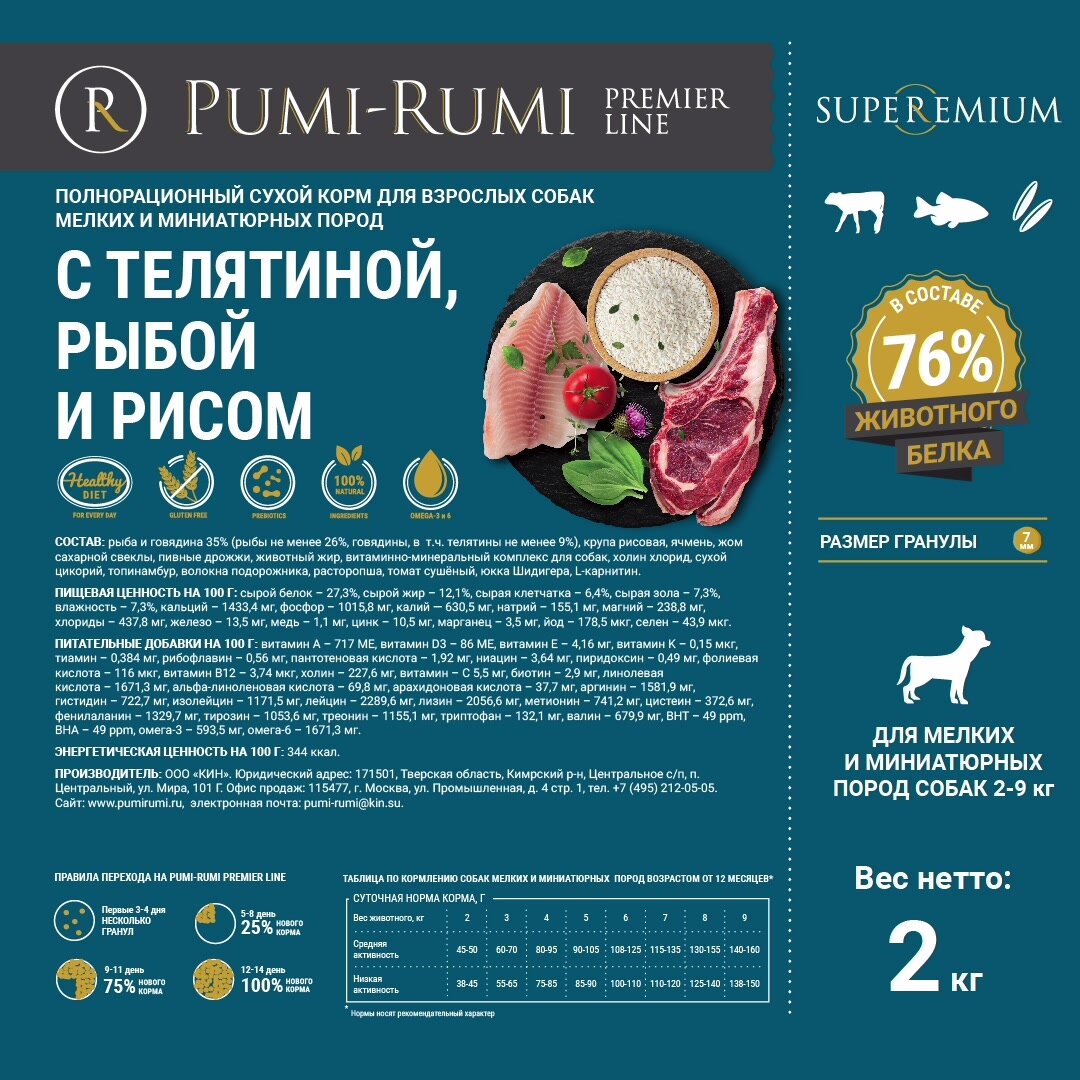 Сухой корм PUMI-RUMI PREMIER LINE для собак мелких, миниатюрных и карликовых пород с говядиной, рыбой и рисом 2кг, суперпремиум, гранула 7 мм. — фото 1