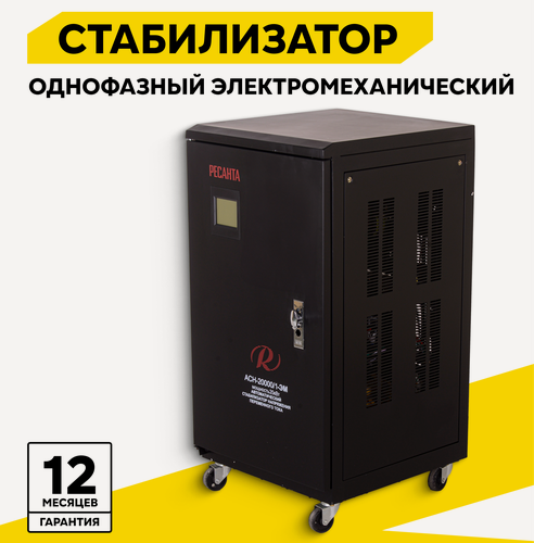 Изображение товара Стабилизатор напряжения однофазный РЕСАНТА АСН-20000/1-ЭМ, 20 кВт, 140-260В