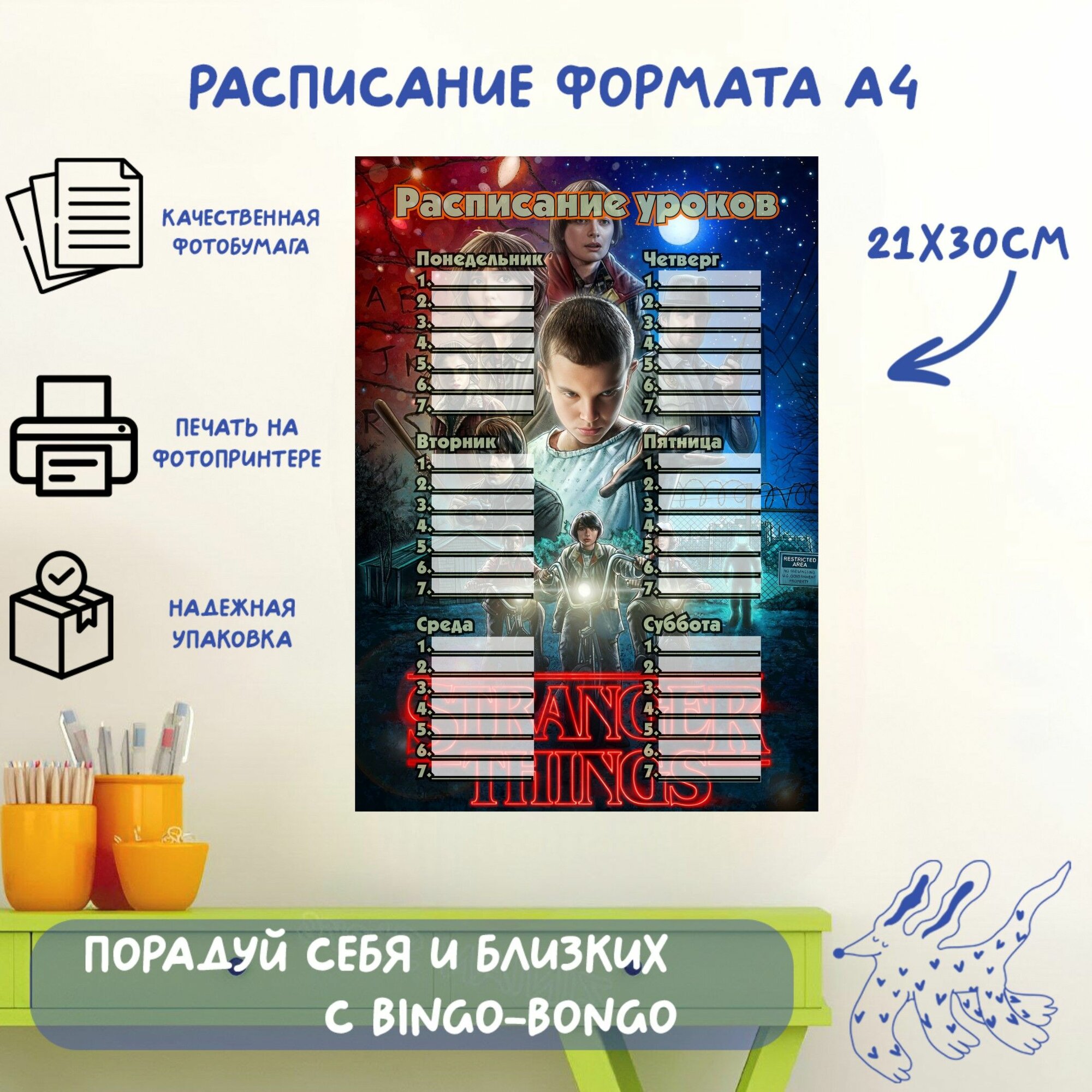 Расписание уроков формата А4, с принтом Stranger Things, сериал Очень странные дела