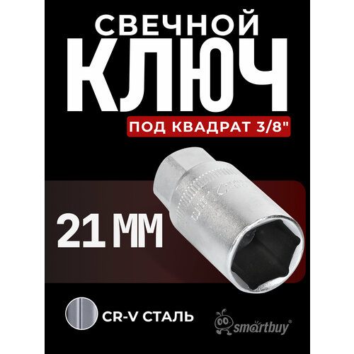 Свечной ключ на 21 мм под квадрат 38 CR-V 245₽