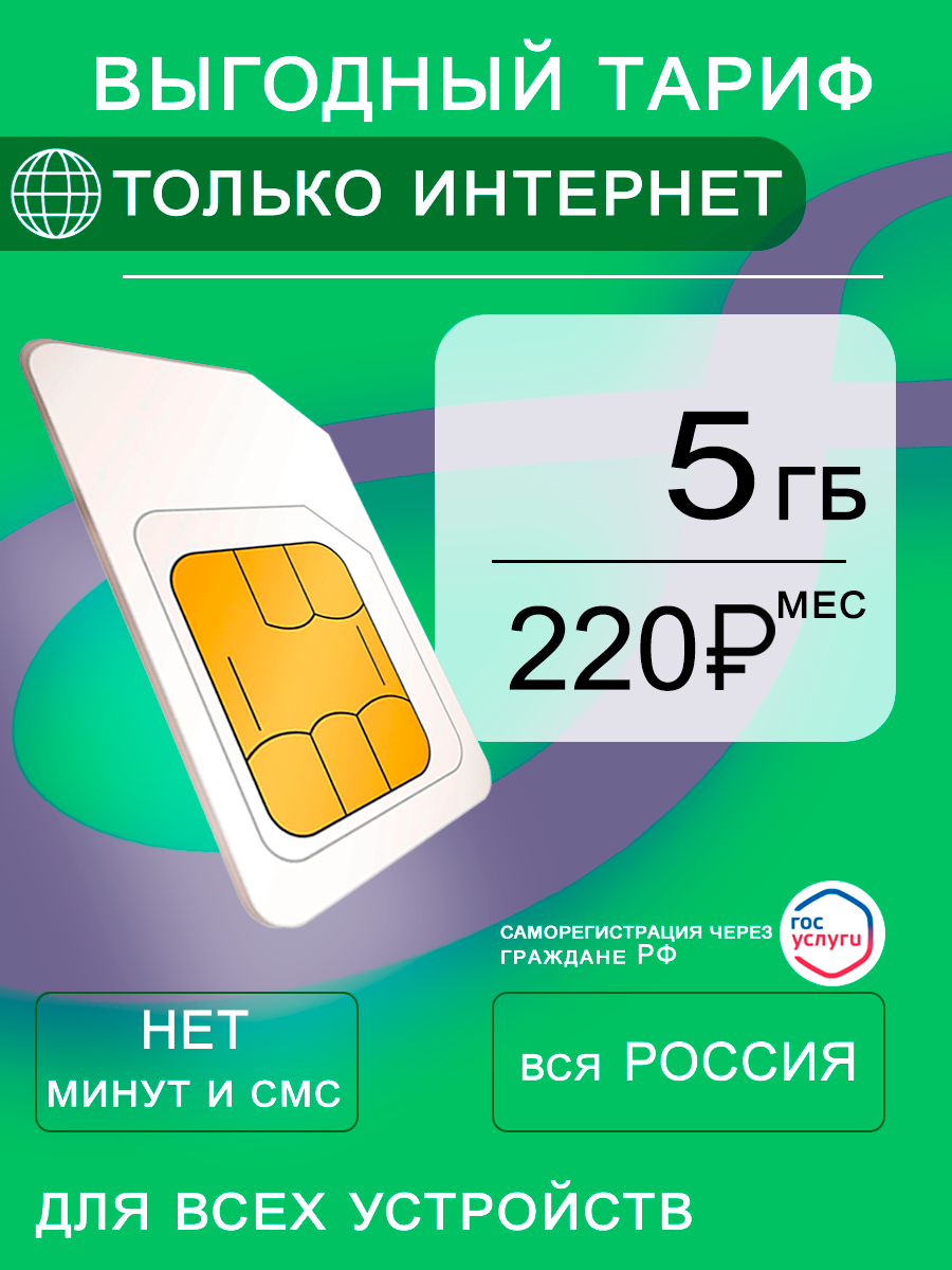 Сим карта для интернета и раздачи, для всех устройств, 5ГБ за 220