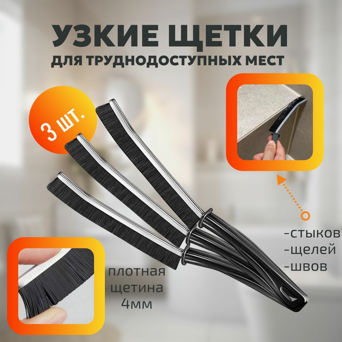 Набор универсальных щеток 3шт универсальная для уборки и чистки труднодоступных мест / кухни, ванной