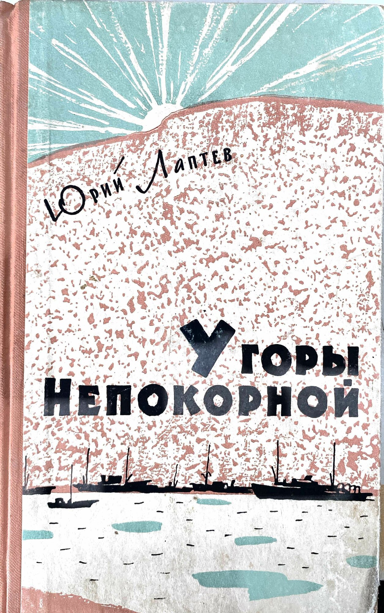 У горы непокорной