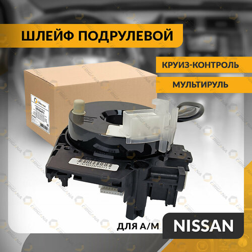 Шлейф подрулевой NISSAN QASHQAI , X-TRAIL , PATHFINDER , NOTE 2004-2015 , ниссан кашкай , круиз-контроль , мультируль