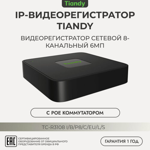 Изображение товара TIANDY TC-R3108 I/B/P8/C/Eu/L/S Видеорегистратор