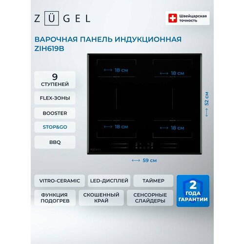 Варочная панель индукционная ZUGEL ZIH619B 29999₽