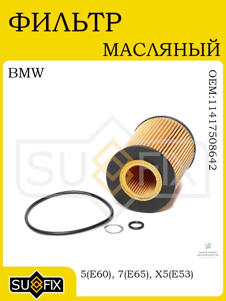 Фильтр масляный BMW 5(E60) 03>, 7(E65) 01>, X5(E53) 03>