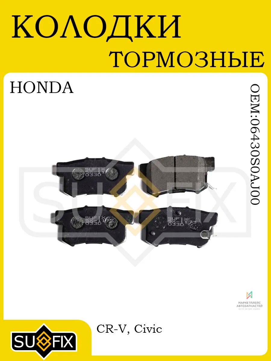 Колодки тормозные задние HONDA CR-V 02-06/Civic 06>