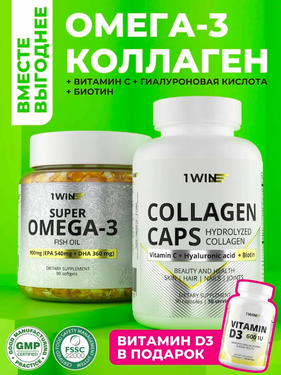 Комплект витаминов: Омега 3, Коллаген с биотином + подарок витамин D3 600 ME