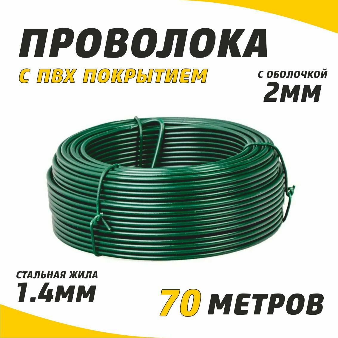 Проволока с ПВХ покрытием мягкая RAL 6005 зеленый мох оцинкованная 2мм бухта 70м/ вязальная проволока