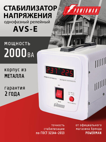 Изображение товара Стабилизатор напряжения POWERMAN AVS 2000 E, 1600 Вт, 220 В, для компьютера, телевизора и другой техники