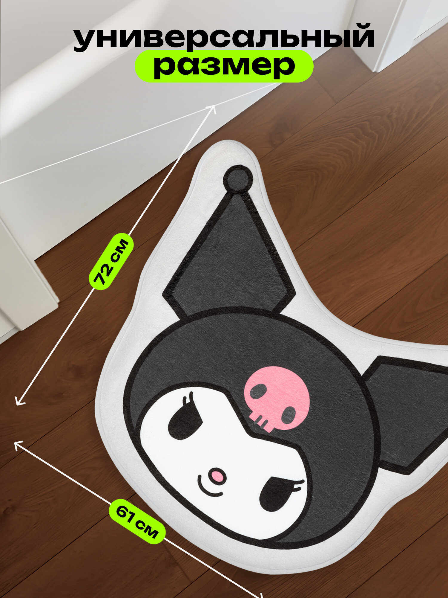 Коврик комнатный для ванной и дома в прихожую Куроми Hello kitty — фото 1