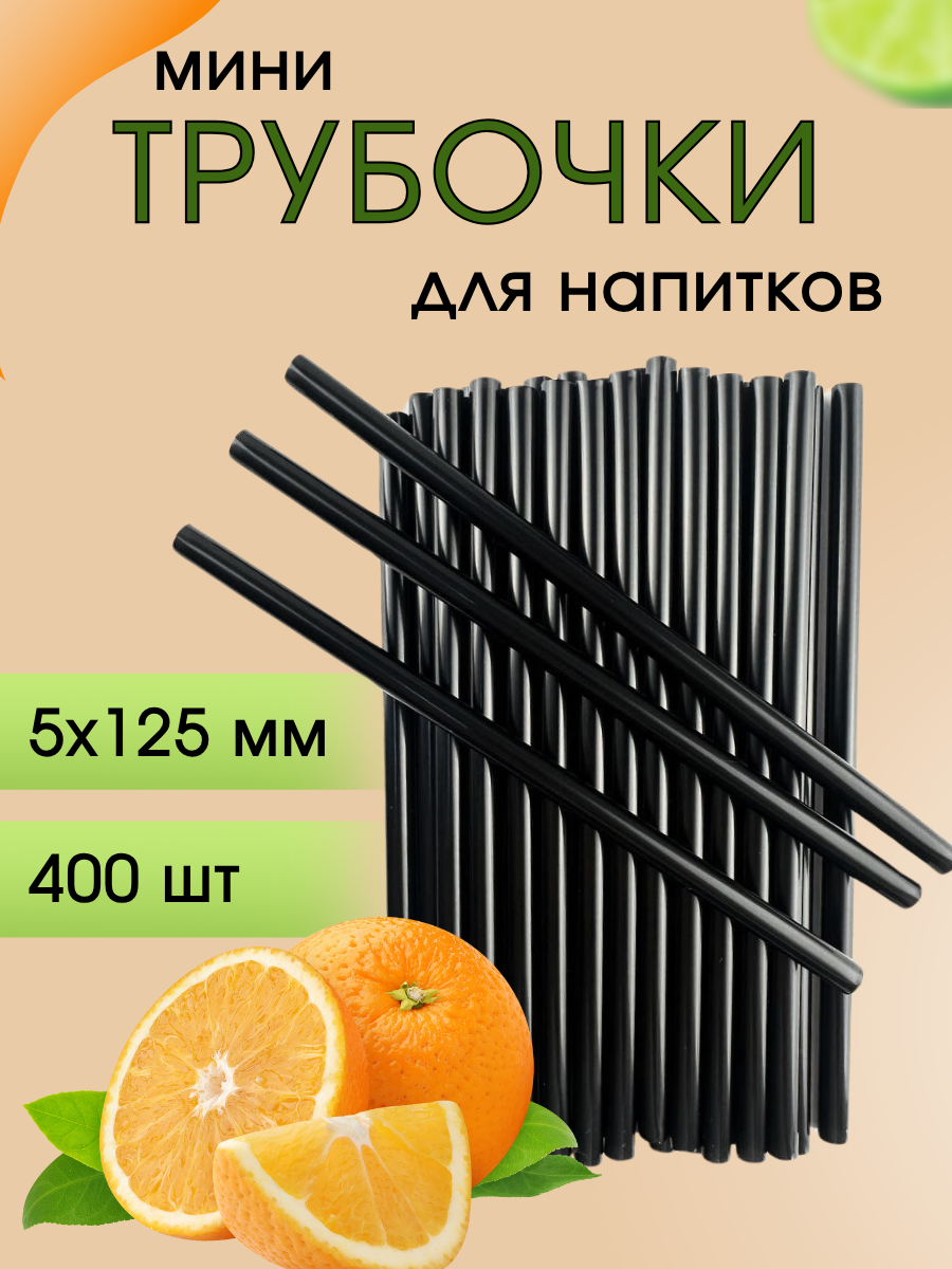 Трубочки для напитков мини прямые 5*125 мм, цвет черный (400 шт/уп)