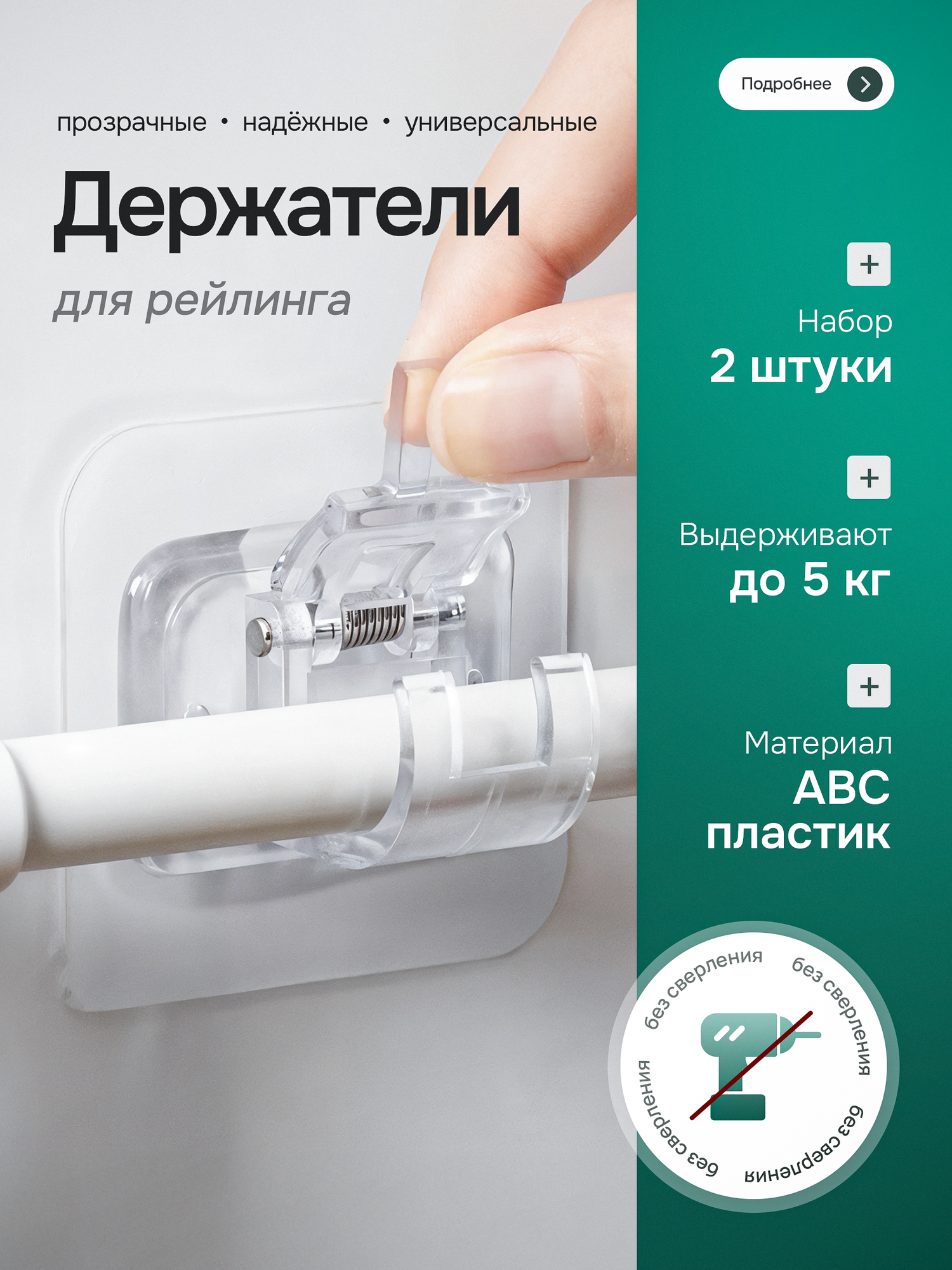 Держатель для рейлинга, пластик, прозрачный, самоклеящийся, набор 2 штуки