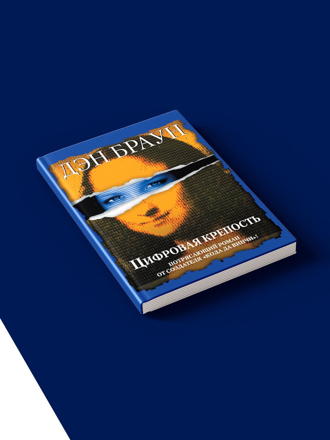 Книга "Цифровая крепость" Дэн Браун, зарубежная литература, твердый переплет, 1998 год — фото 1