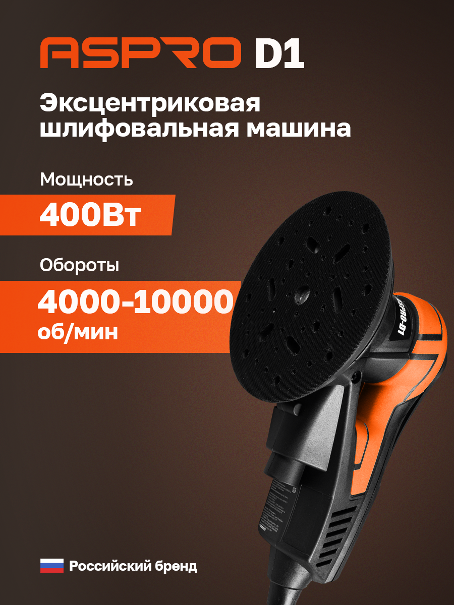 Эксцентриковая шлифовальная машина ASPRO-D1