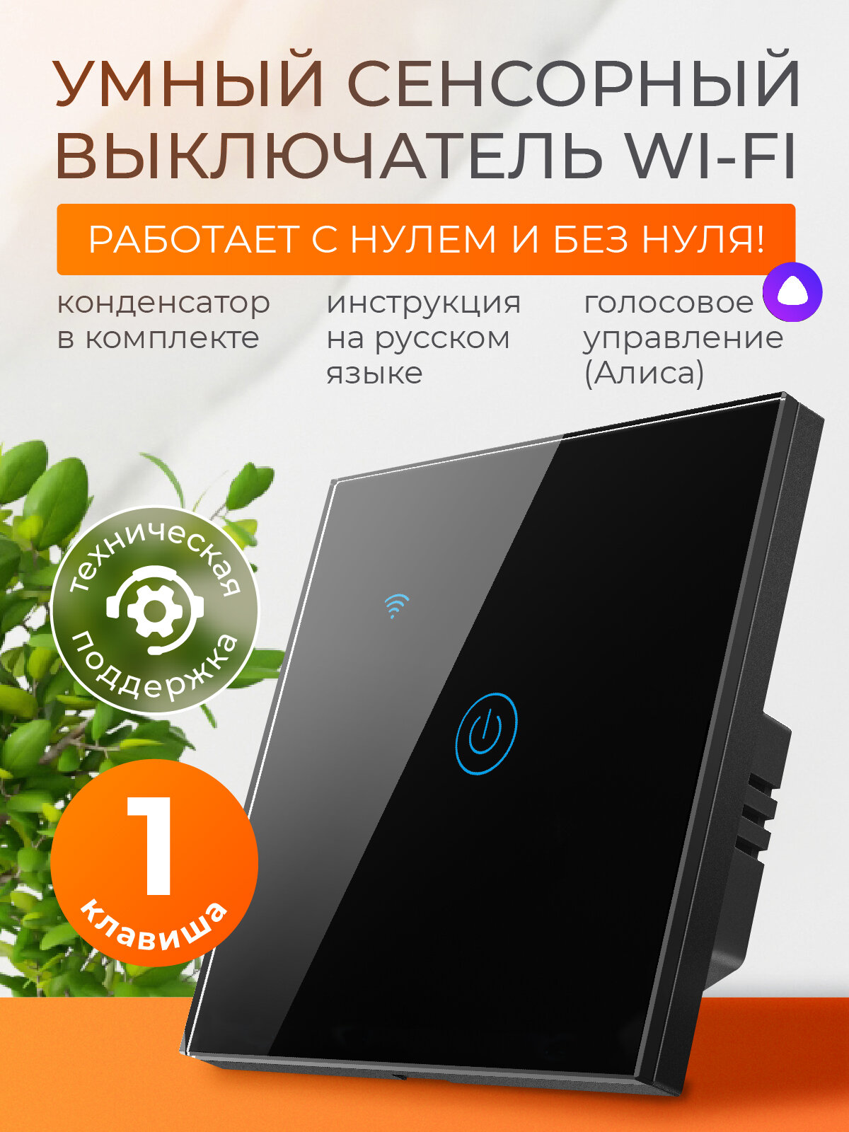 Умный выключатель сенсорный с Алисой и Wi-Fi одноклавишный чёрный / FoxHome