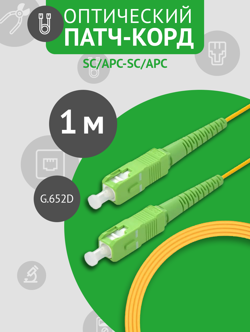 Патч-корд оптический SC/APC - SC/APC SM, длина - 1 метр, 1 штука